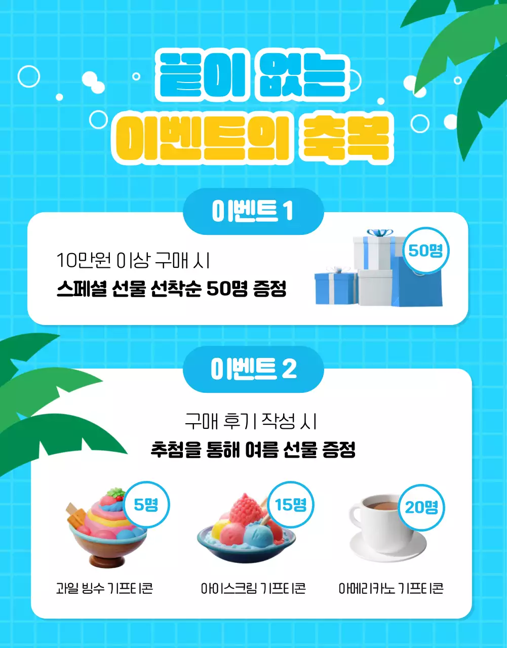 하늘색의 아기자기한 여름 프로모션 홍보