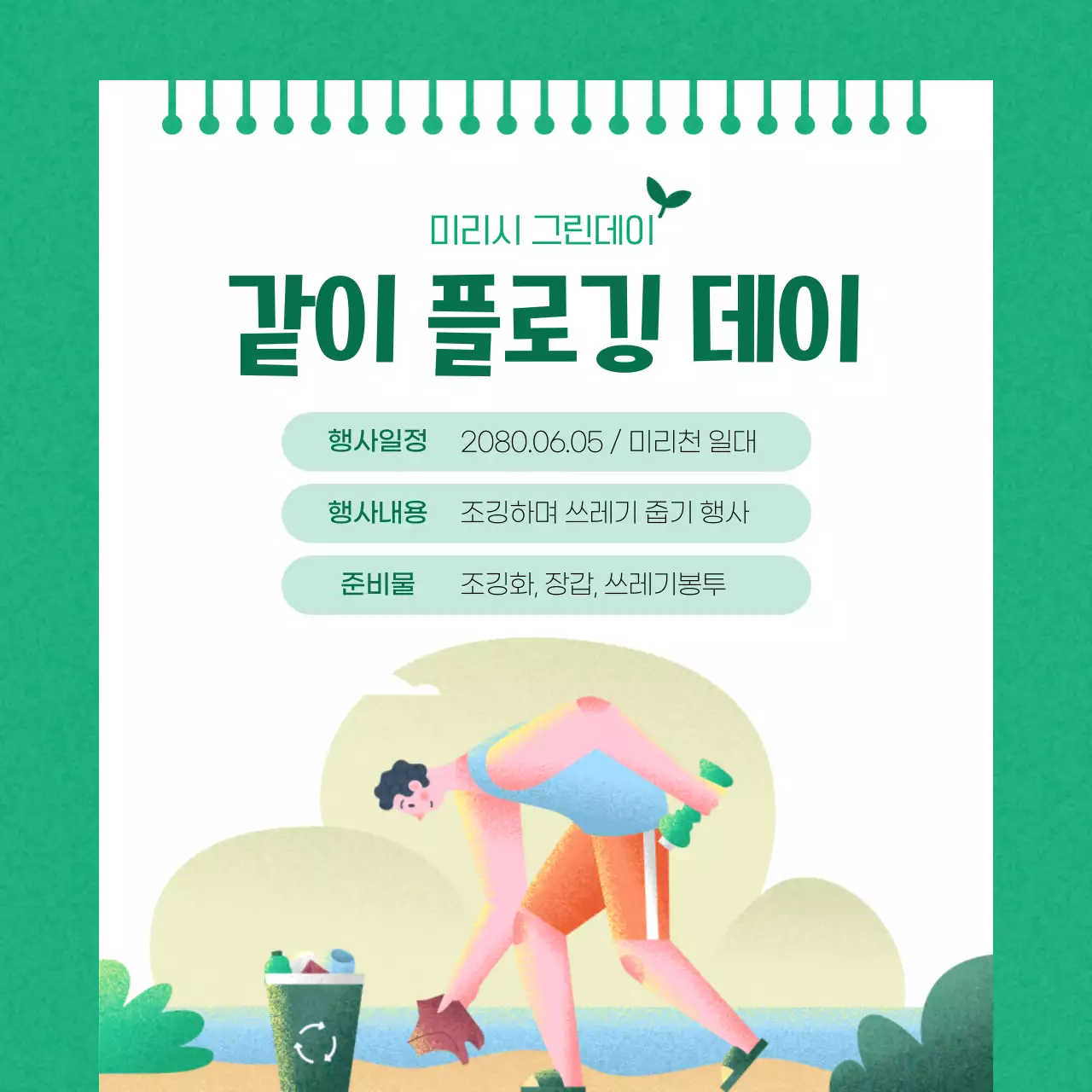 초록색과 흰색의 심플한 환경의 날 이벤트 홍보