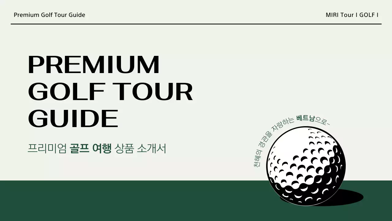 카키와 아이보리의 모던한 골프 여행 소개서