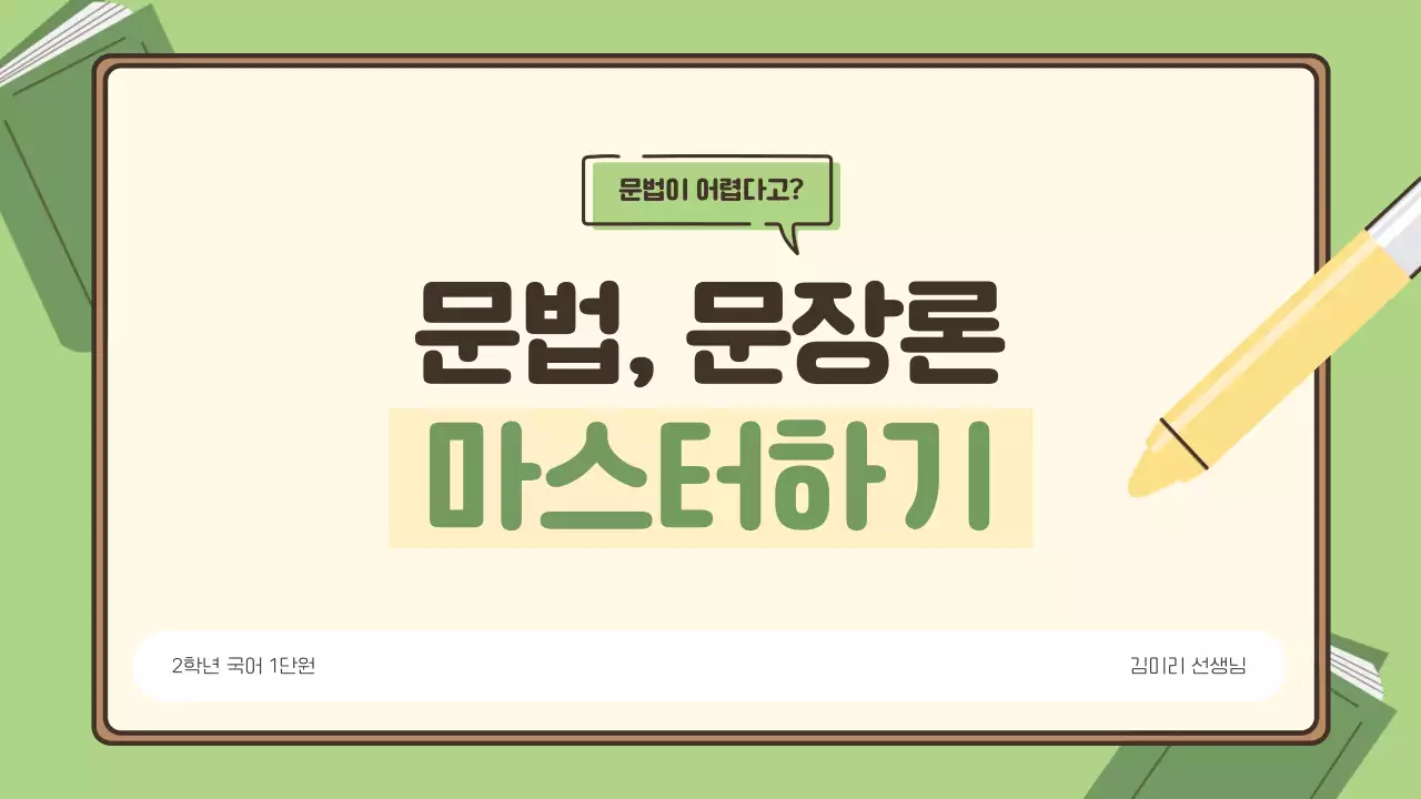 초록과 노랑의 기본적인 국어 문법 수업자료