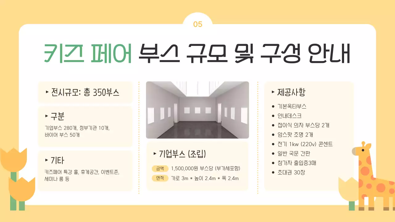 하늘색과 노랑의 아기자기한 키즈페어 참여 기업 모집 소개서