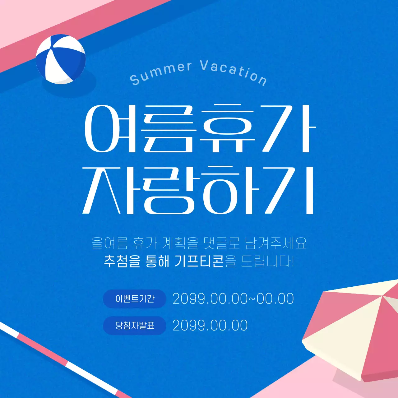 파랑과 핑크색의 트렌드한 여름 이벤트 홍보