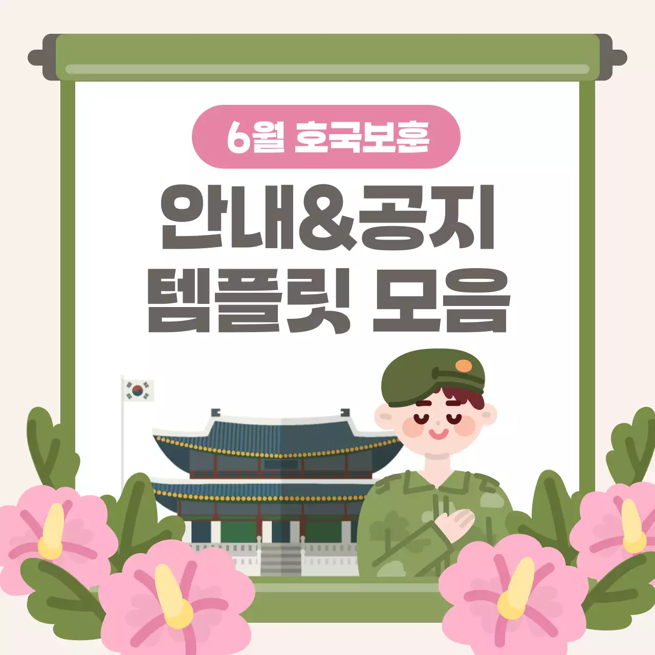 카키색과 핑크색의 동양적인 현충일 호국보훈 공지 안내 모음