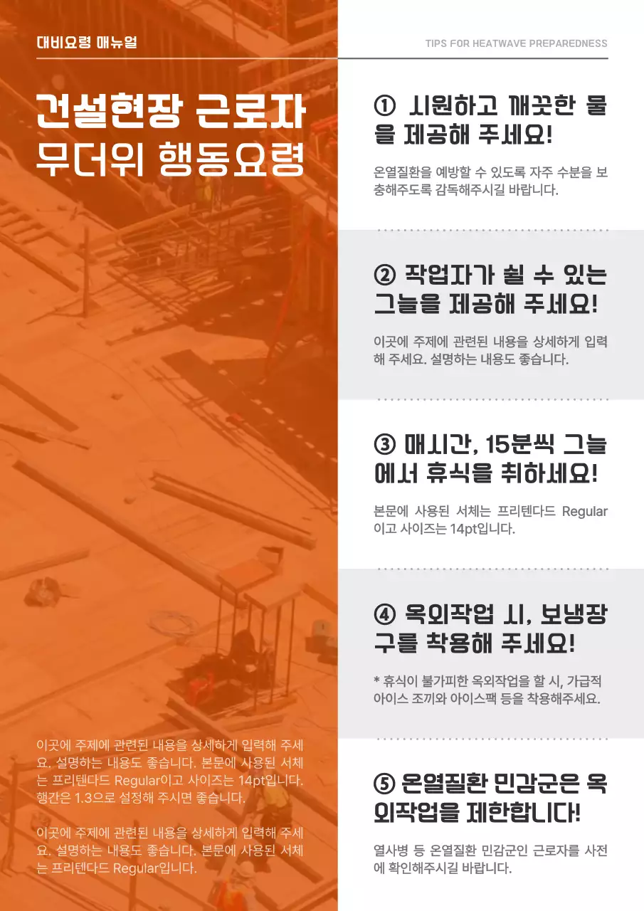 주황과 검정의 심플한 폭염대비 행동요령 안내서