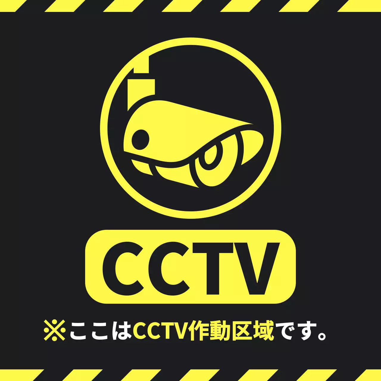 黄色 シンプル セキュリティ 看板 SNS投稿 正方形