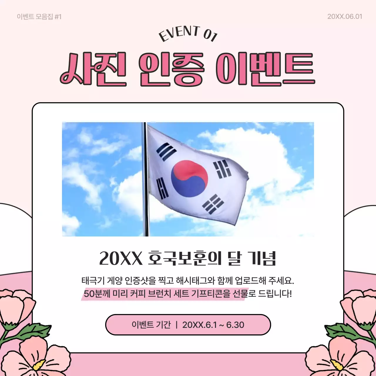 핑크와 노랑의 아기자기한 호국보훈 이벤트 홍보