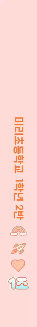 핑크와 화이트의 초등학교 현장학습 조별 안내 문구