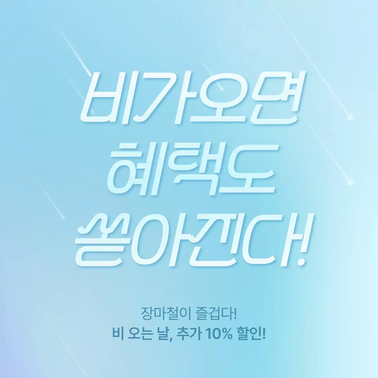 하늘색의 심플한 장마 이벤트 광고