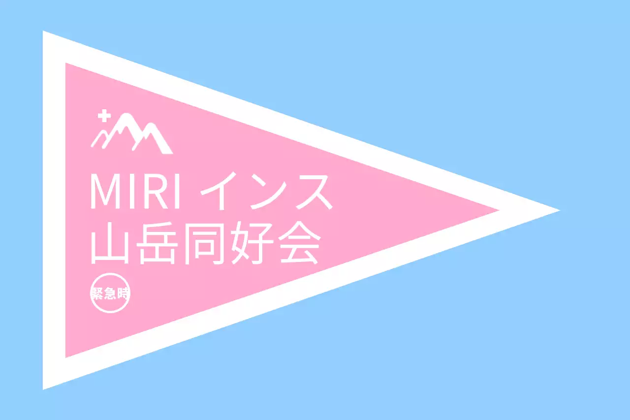 強烈な色を活用した山岳同好会のコンセプトデザイン