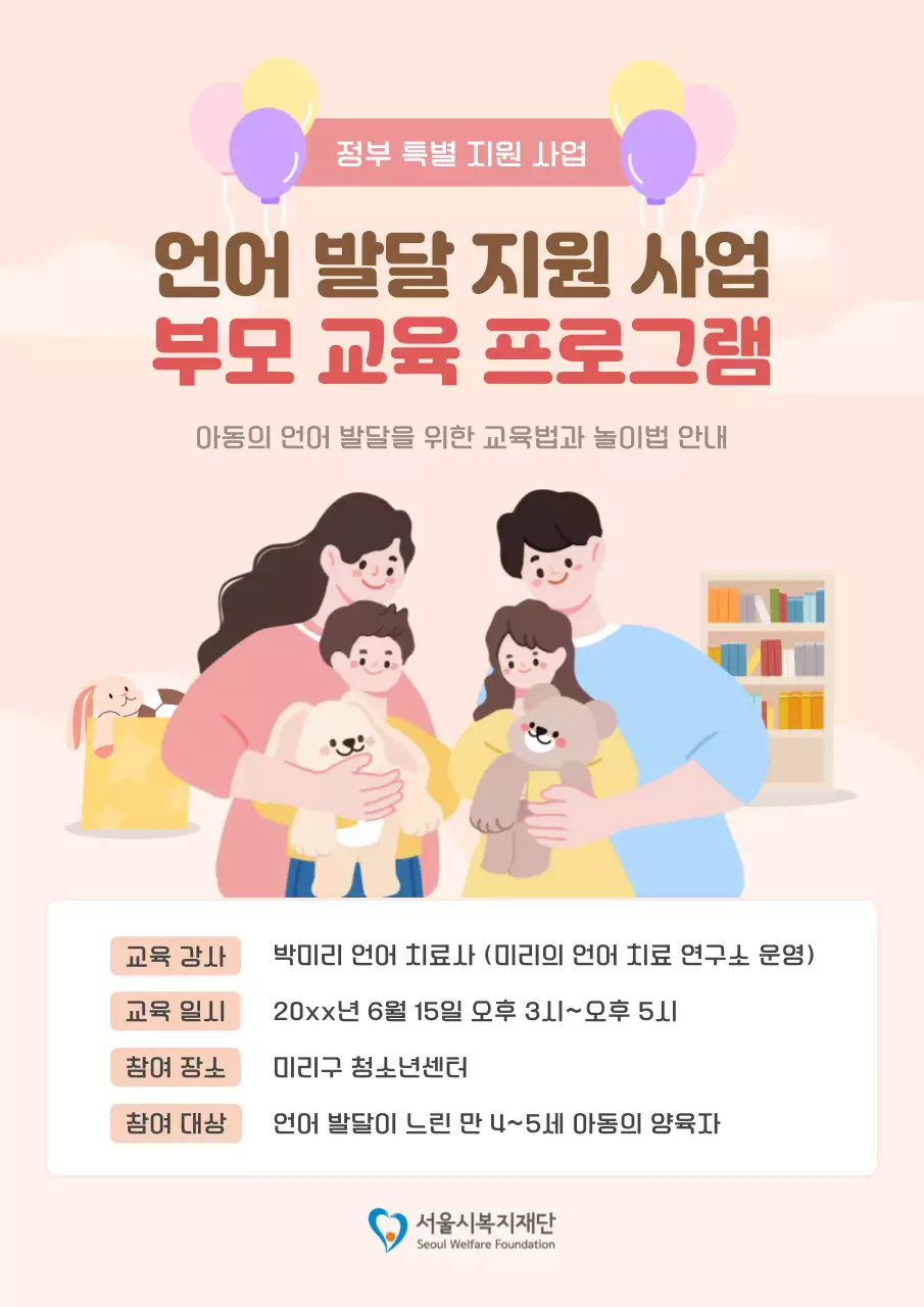 핑크색 아기자기한 언어치료 홍보