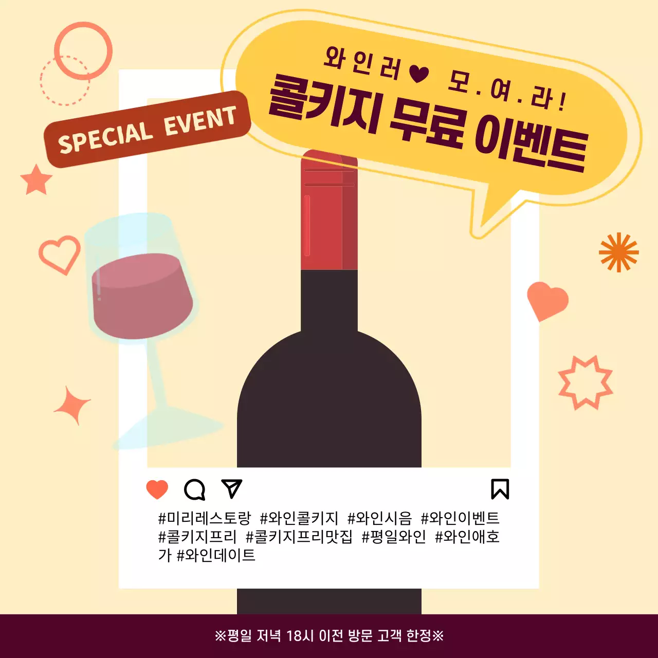 노랑색 배경의 와인 콜키지 무료 행사 소셜 미디어 광고