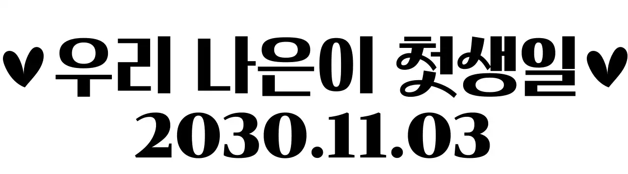 하트와 세리프체 텍스트가 있는 심플하고 귀여운 느낌의 생일 답례품