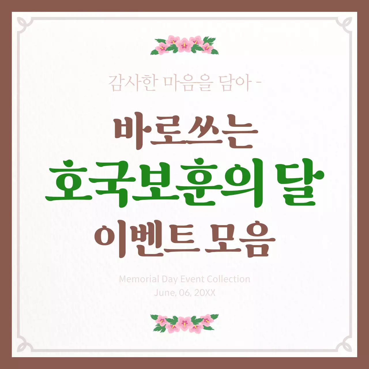 갈색과 베이지색의 심플한 호국보훈의달 이벤트 게시글