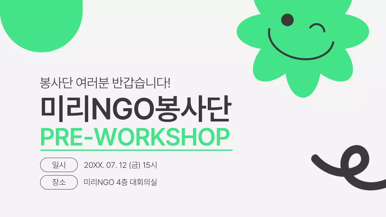 초록과 회색의 심플한 NGO봉사단 사전워크숍 소개서