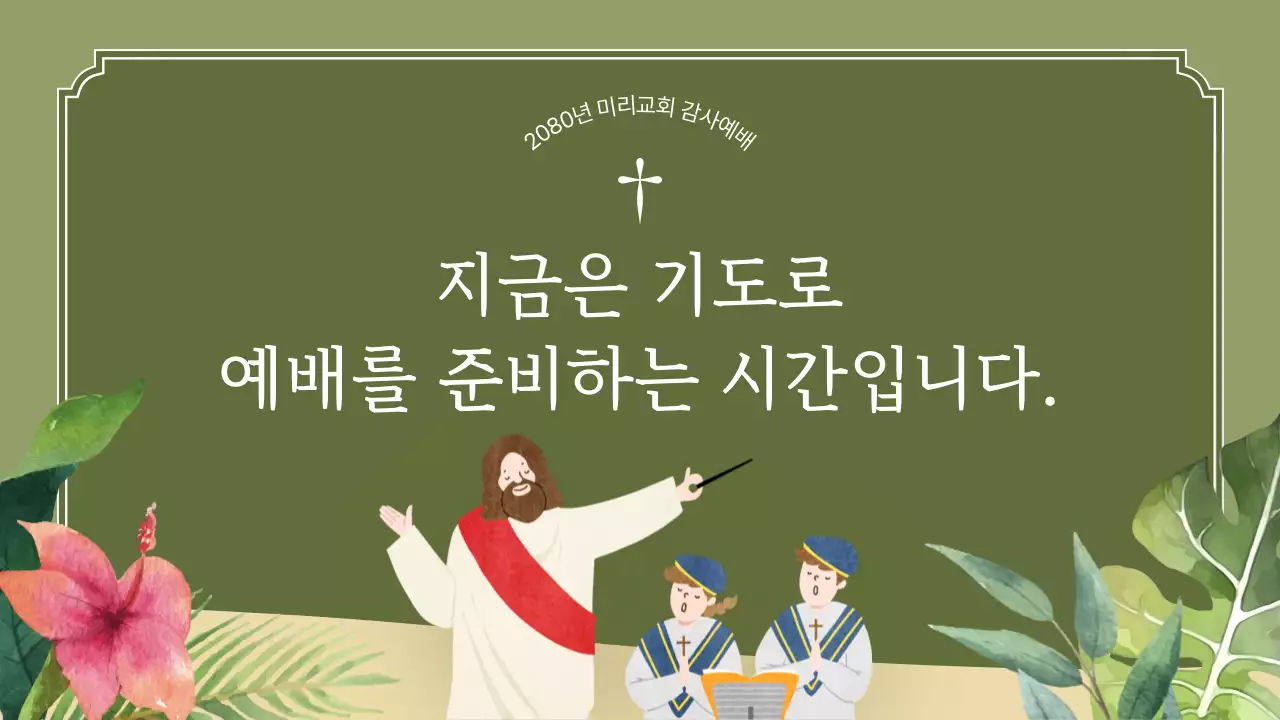 카키색과 핑크색의 아기자기한 감사예배 안내서