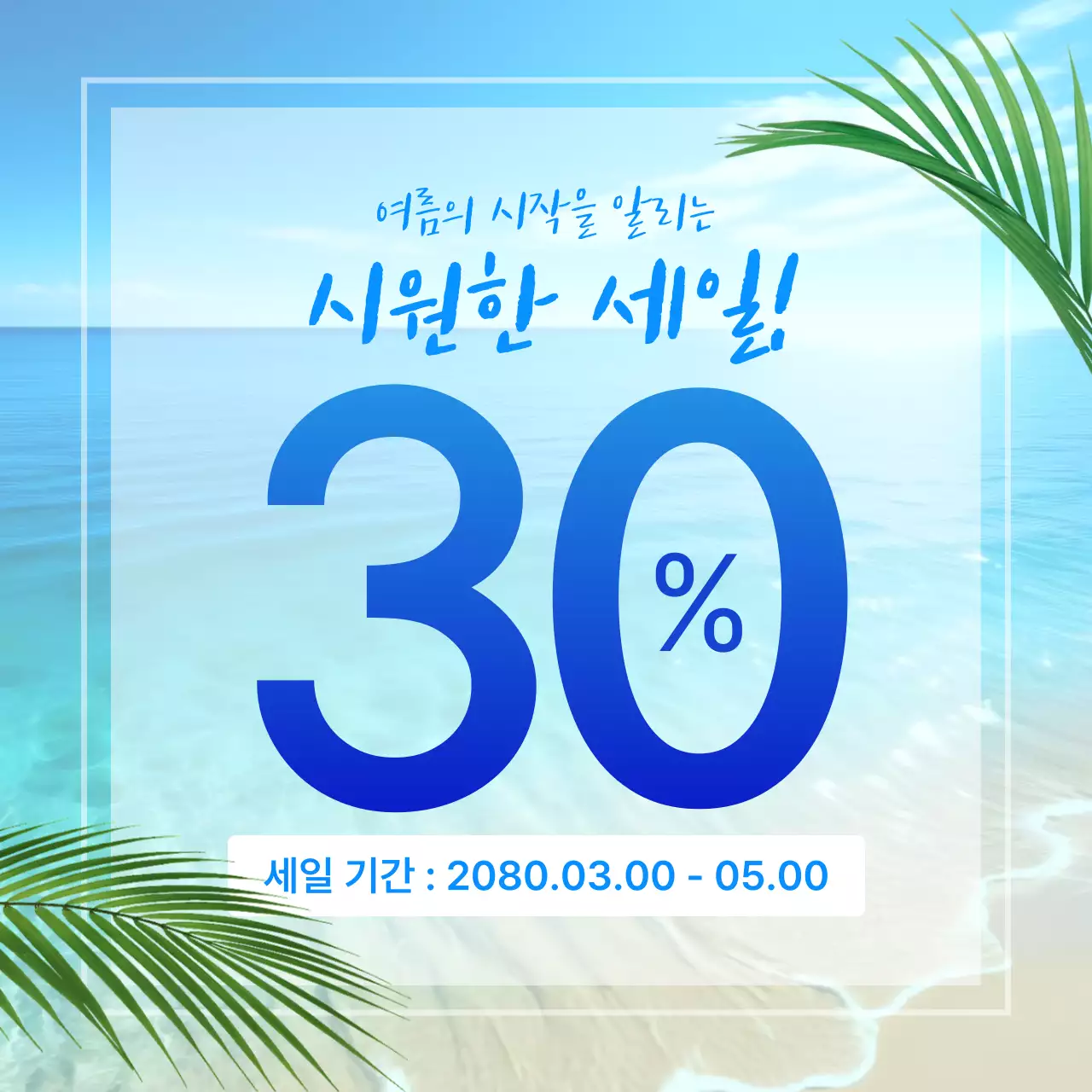 파랑의 밝은 여름 세일 광고