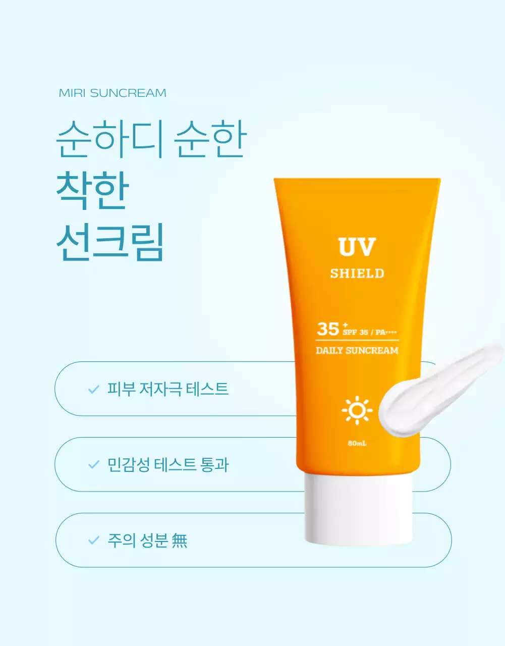 하늘색과 주황의 심플한 선크림 설명