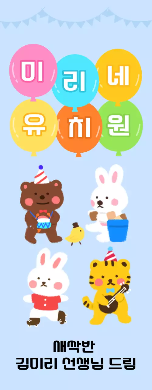 풍선과 동물 캐릭터가 있는 귀여운 느낌의 유치원