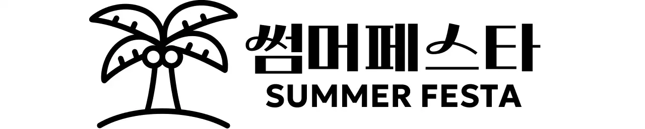 야자수 일러스트가 있는 심플한 느낌의 여름 페스티벌