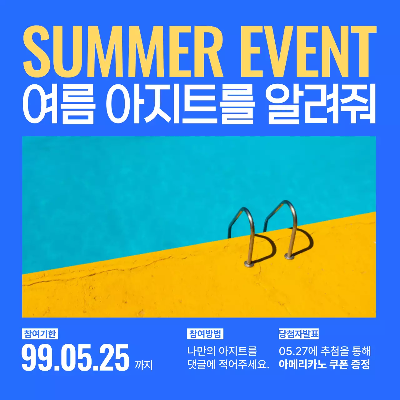 노랑과 파랑의 심플한 여름 이벤트 공지