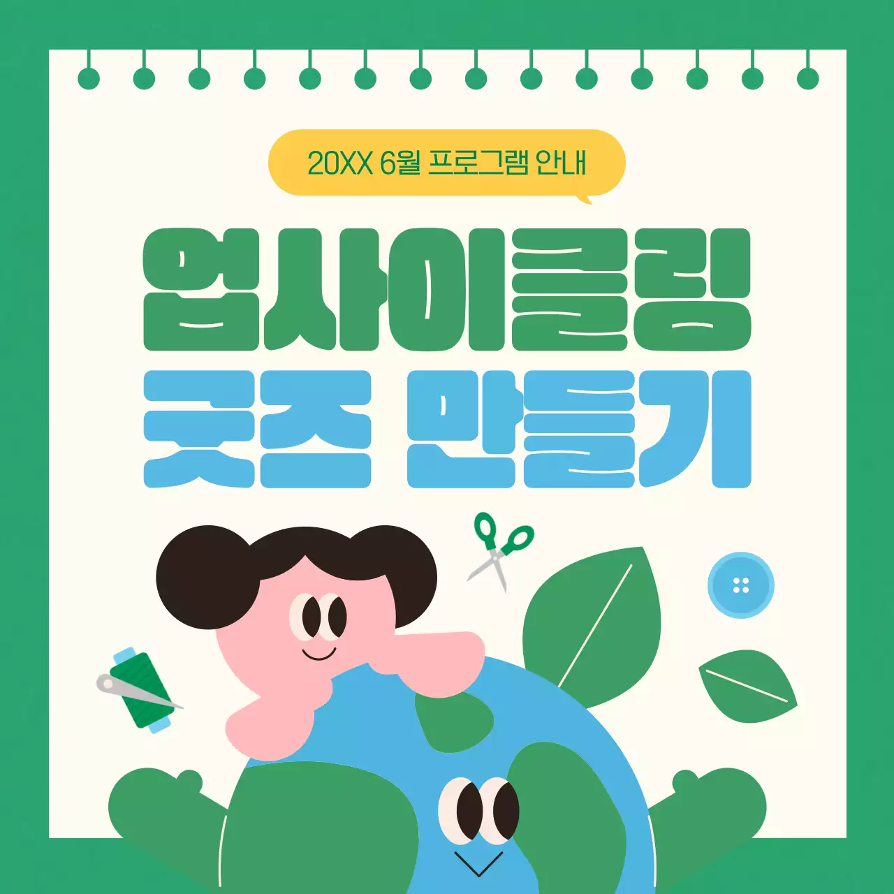 초록색과 하늘색의 모던한 업사이클 프로그램 안내서