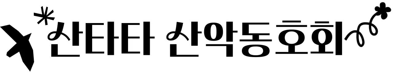 낙서 드로잉이 있는 귀여운 느낌의 산악 동호회1