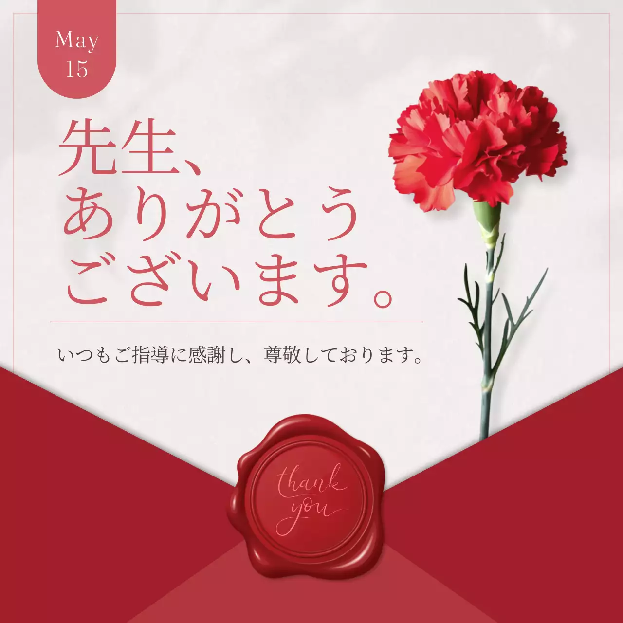 赤 シンプル 感謝 手紙 SNS投稿 正方形