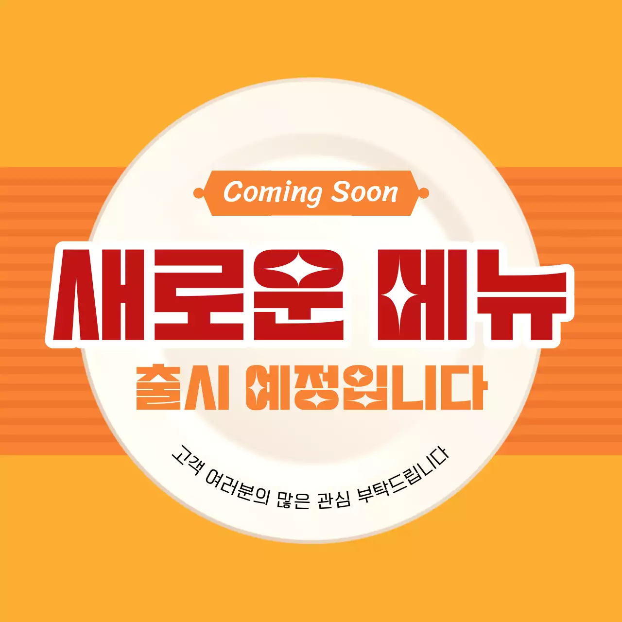 빨강과 주황색의 심플한 신메뉴 출시 예정 홍보