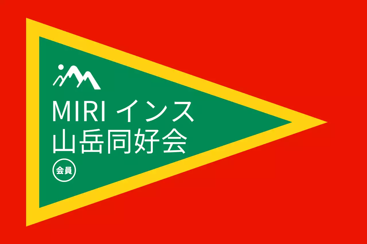 強烈な色を活用した山岳同好会のコンセプトデザイン