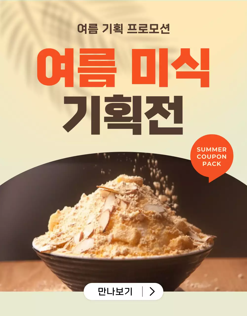 연두의 심플한 여름 프로모션 상품 모음