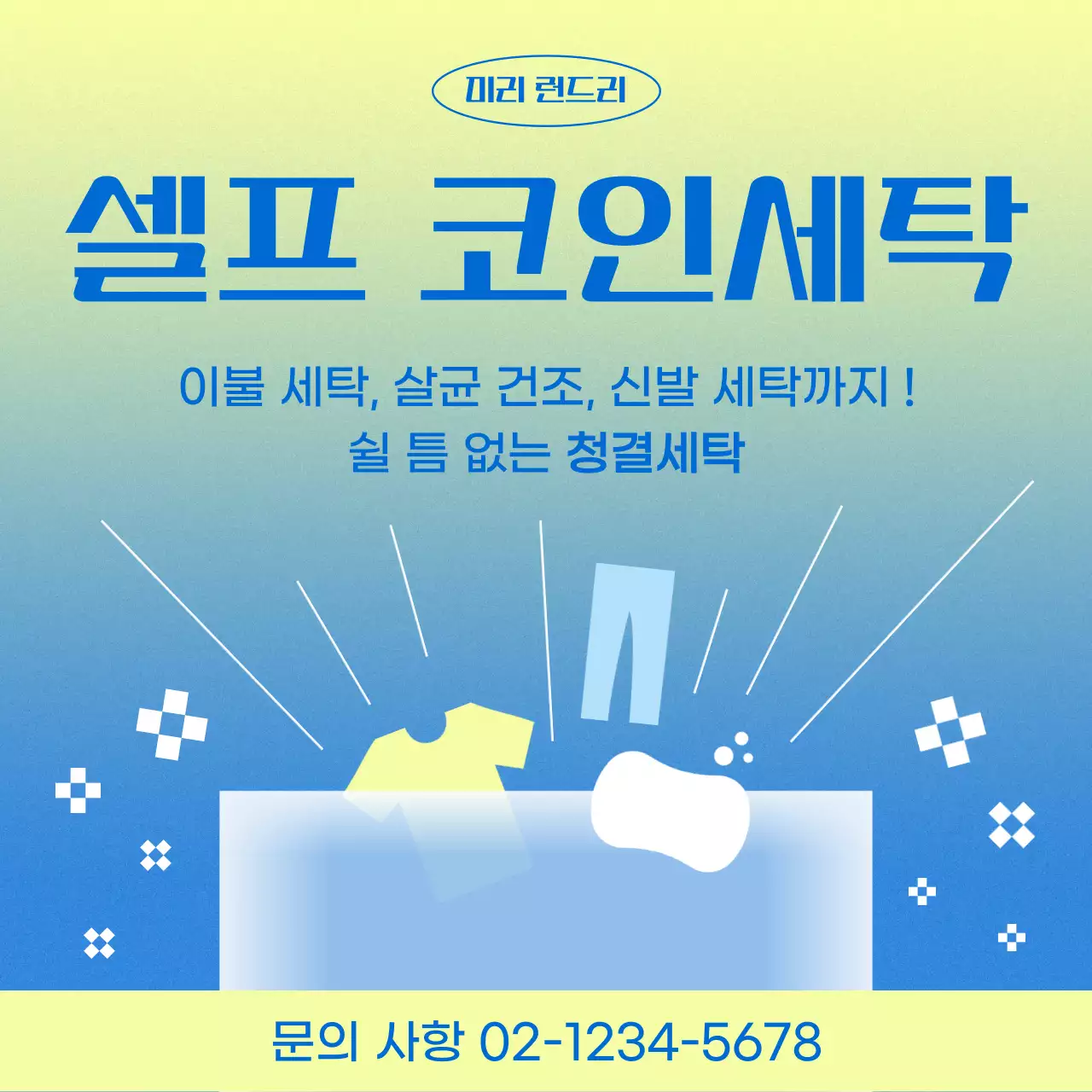 노랑색과 파랑색의 아기자기한 코인세탁 홍보