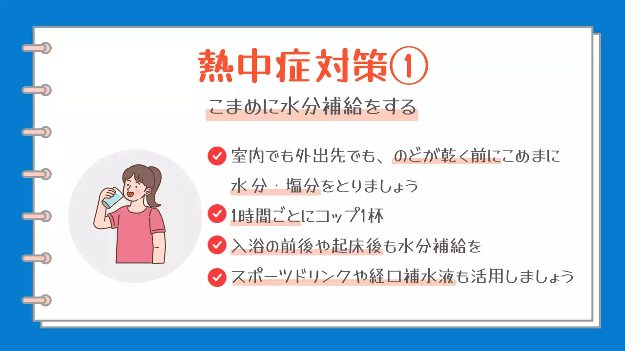 青と白の簡単な熱中症の症状と対策についての案内企画書。