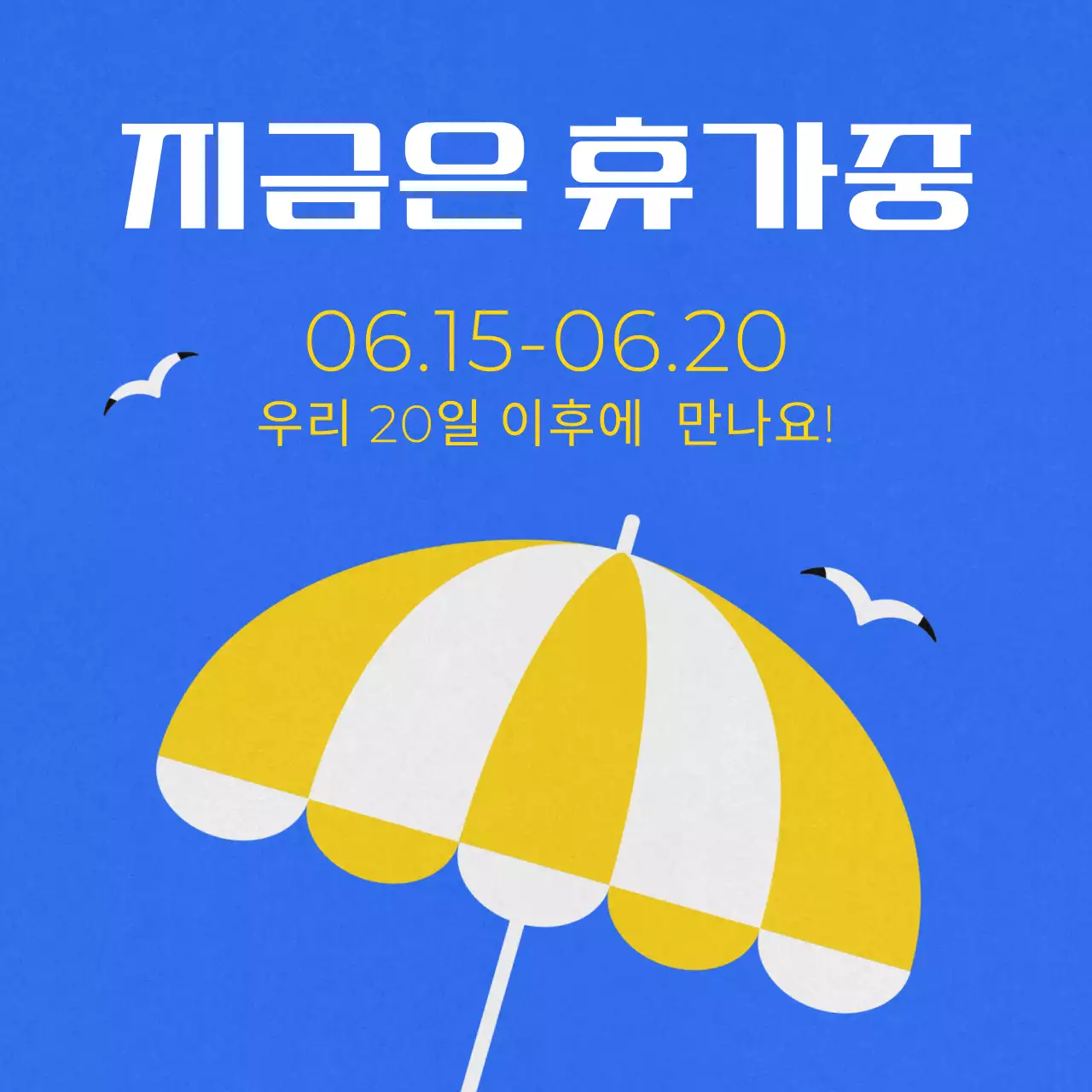 파랑과 노랑의 단순한 여름 휴가 공지
