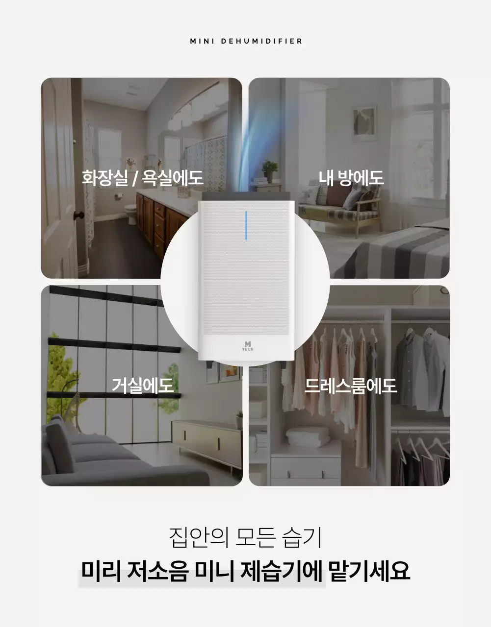회색의 심플한 제습기 광고