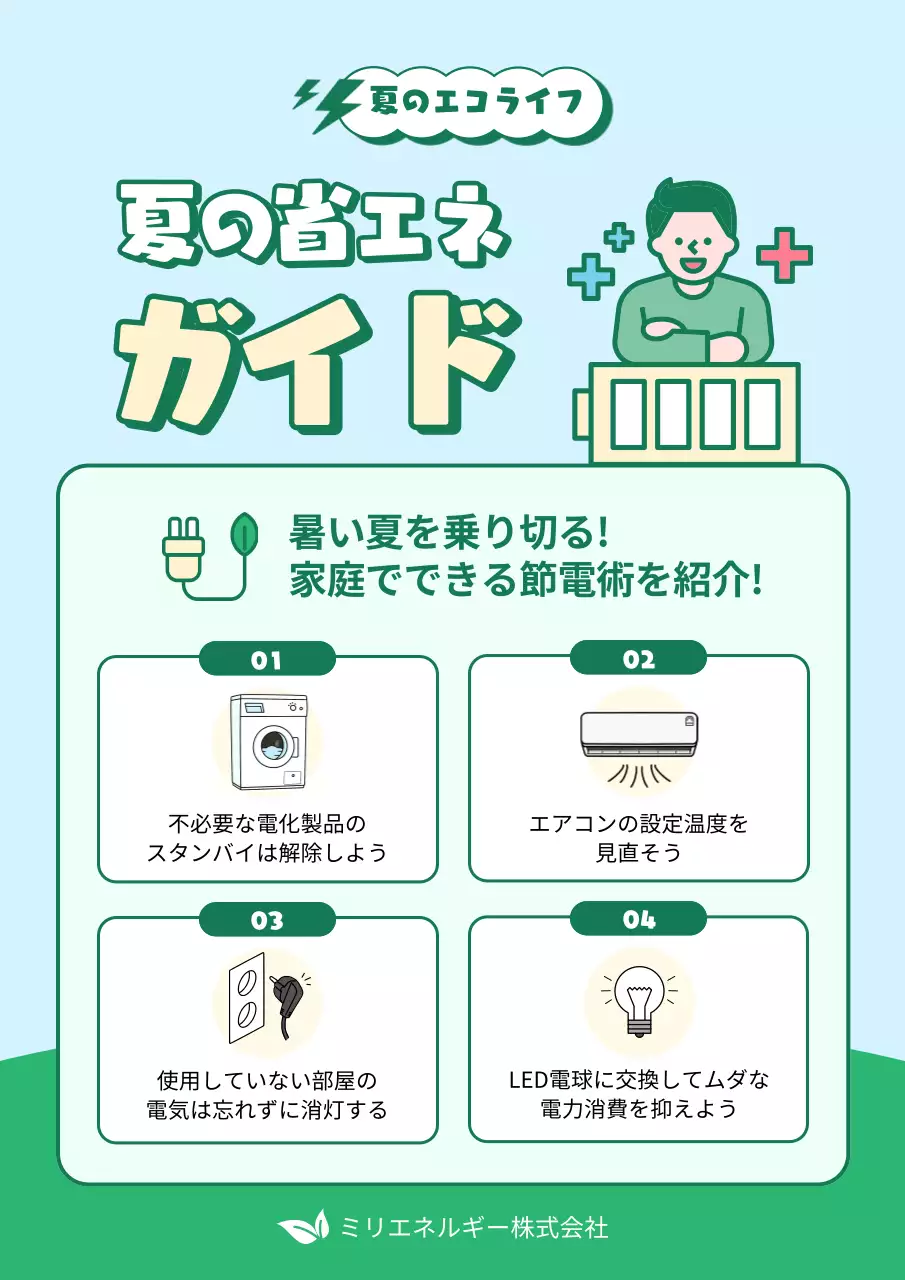 緑と黄緑が愛らしい夏の省エネガイド