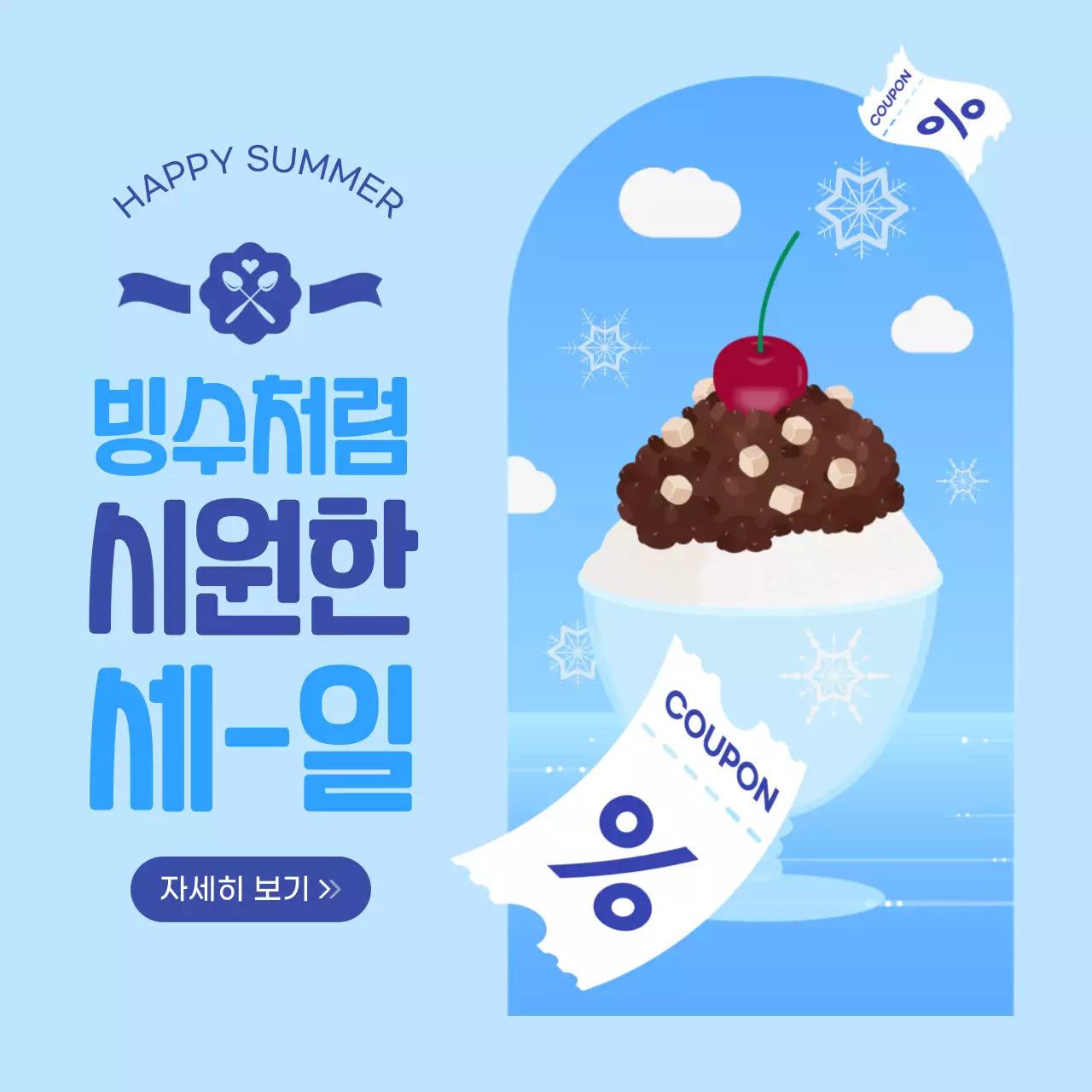 빙수처럼 시원한 세일