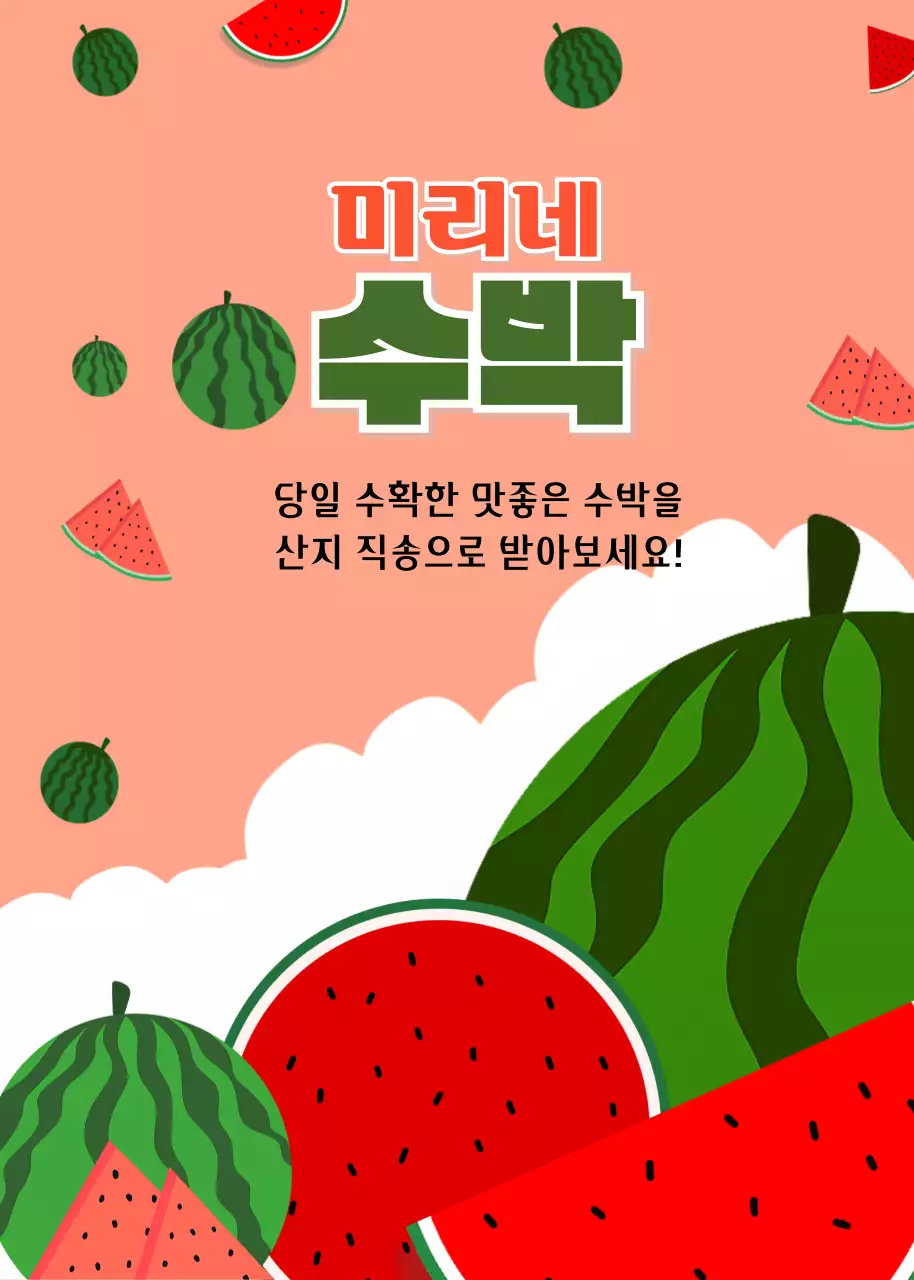 여름 수박 농장 홍보 이벤트팝업