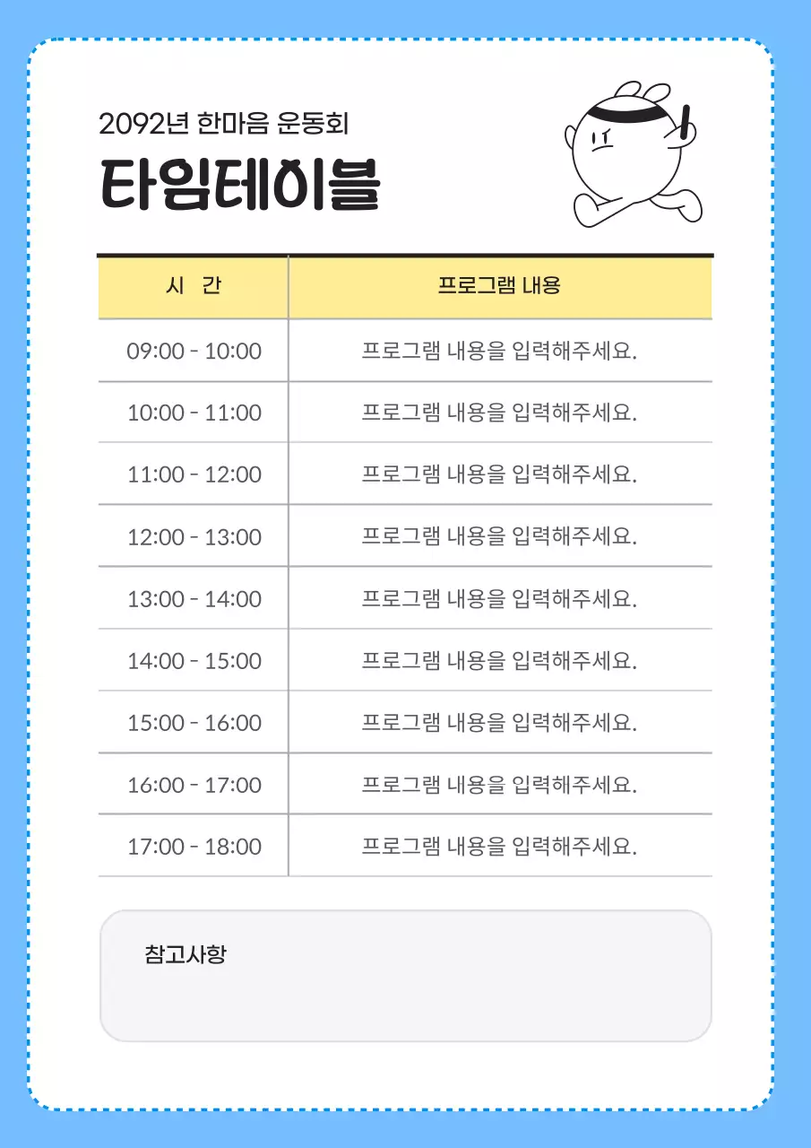 노랑과 하늘색의 아기자기한 운동회 안내서