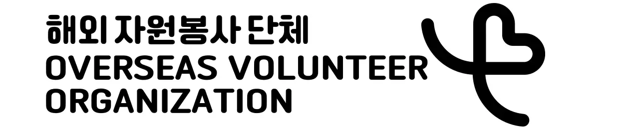 하트 일러스트가 있는 심플한 컨셉의 자원봉사 단체