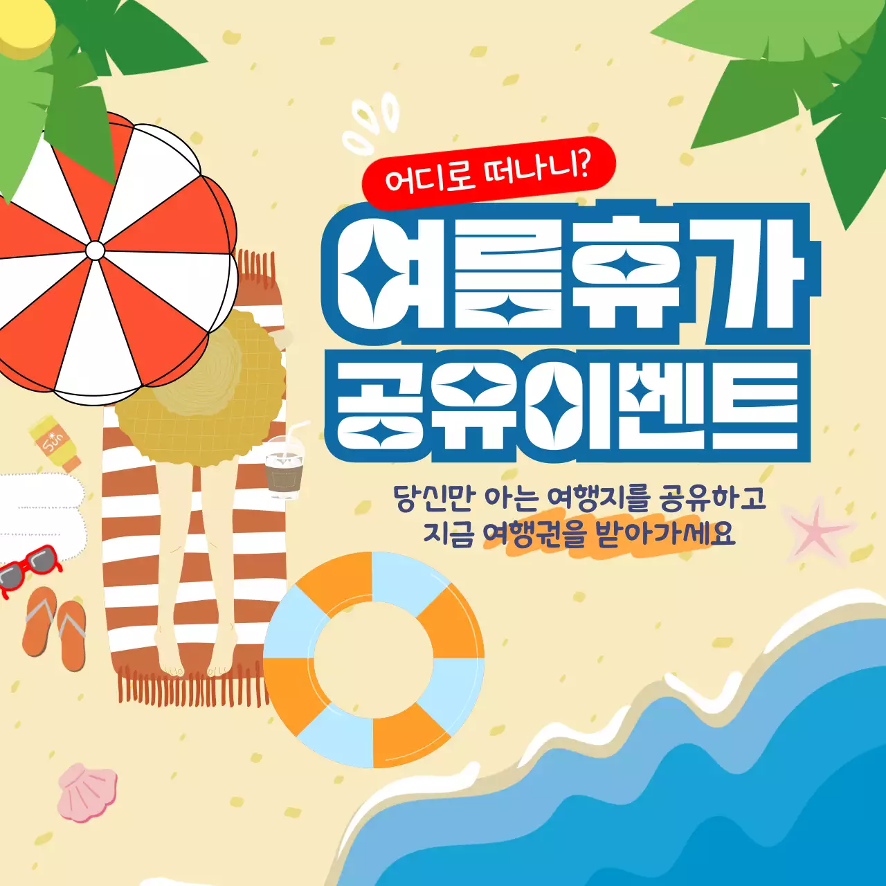 여름 해변 일러스트 여름휴가 공유이벤트 홍보 안내
