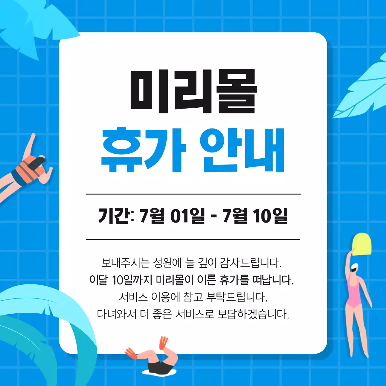 파랑과 흰색의 심플한 여름휴가 일정 공지