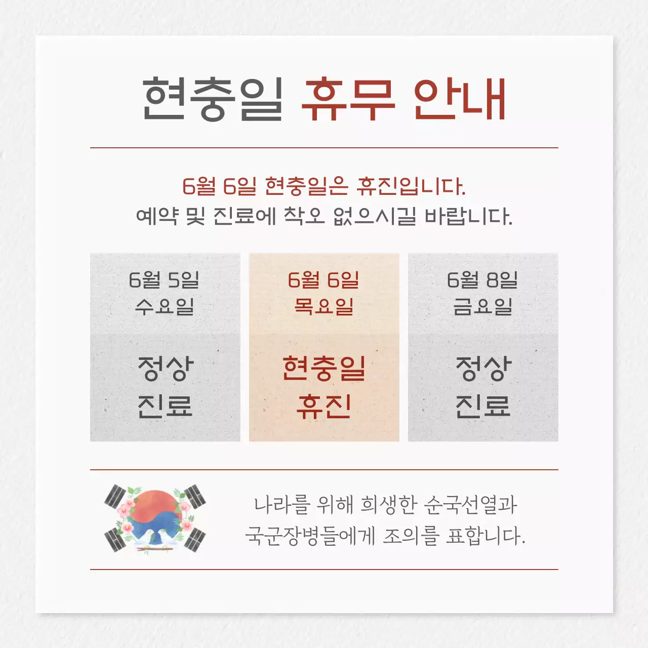 흰색배경의 전통적인 호국보훈 공지