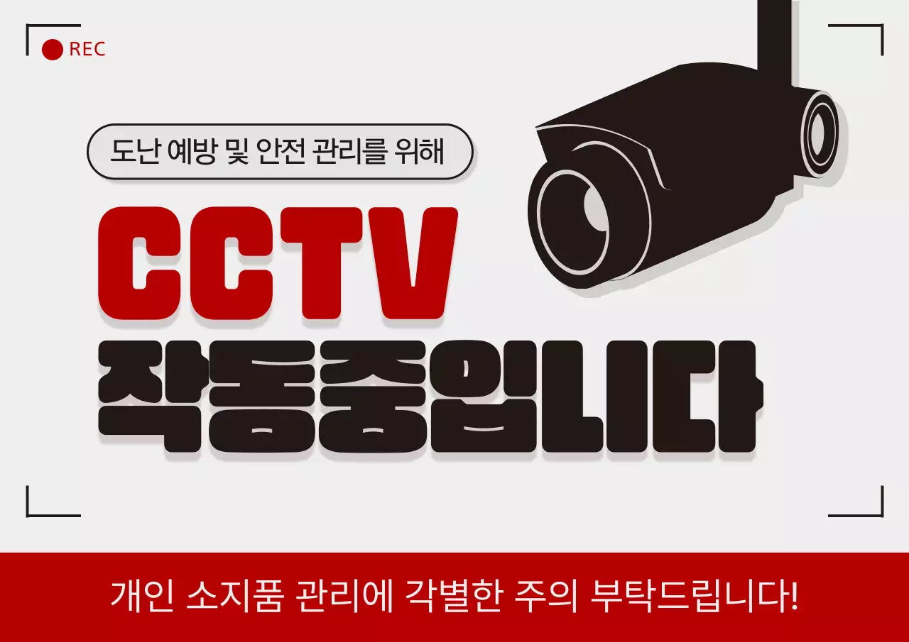 빨강과 검정의 심플한 cctv 설치 공지