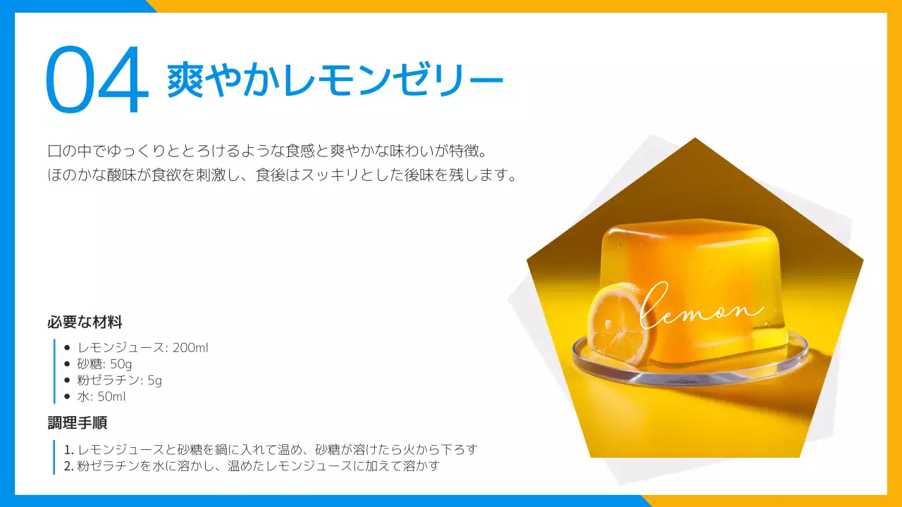 黄色と水色のさわやかな夏のデザートレシピ紹介資料