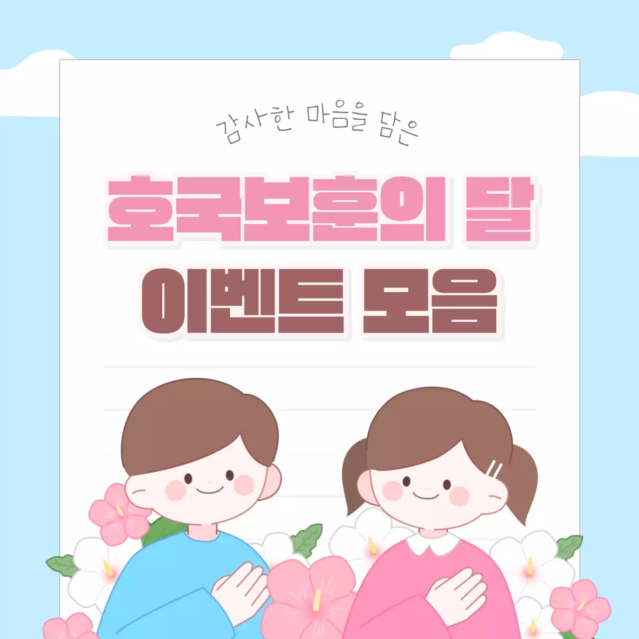 하늘색의 아기자기한 호국보훈 이벤트 설명