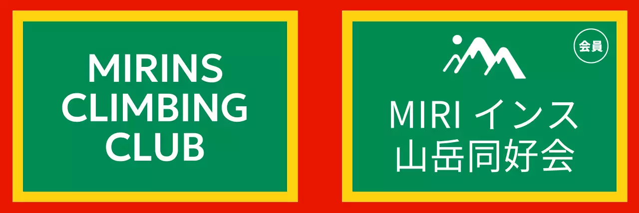 強烈な色を活用した山岳同好会のコンセプトデザイン