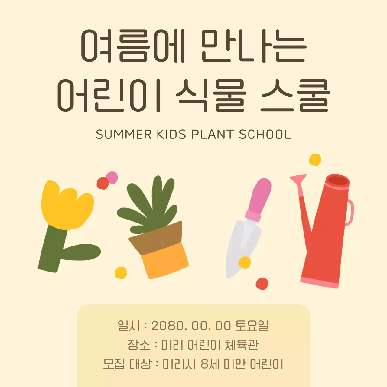노랑과 초록의 아기자기한 여름 식물 스쿨 홍보