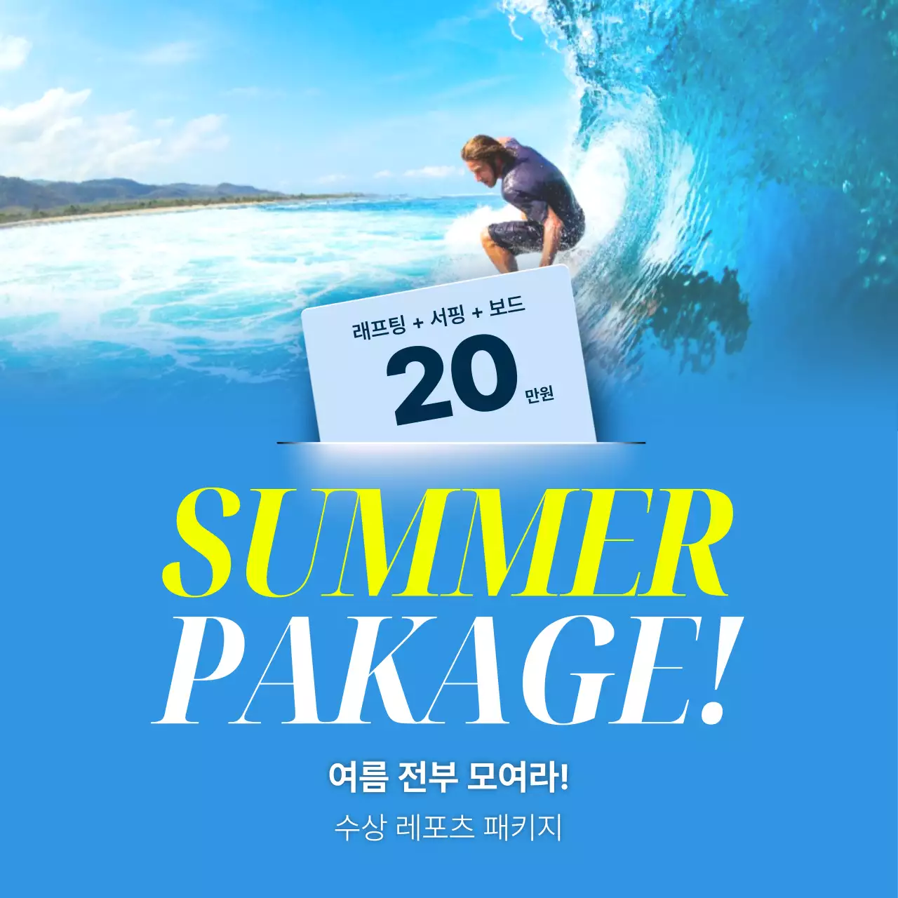 파랑과 노랑의 강조하는 수상 레포츠 강의 홍보