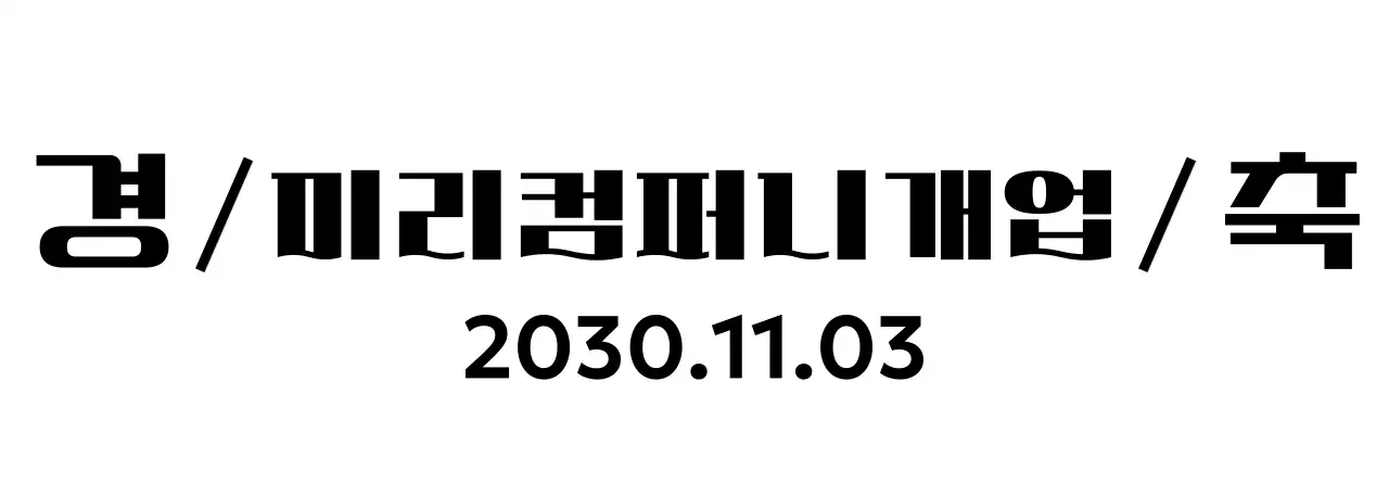 사선과 물결 텍스트가 있는 개업 축하 기념품