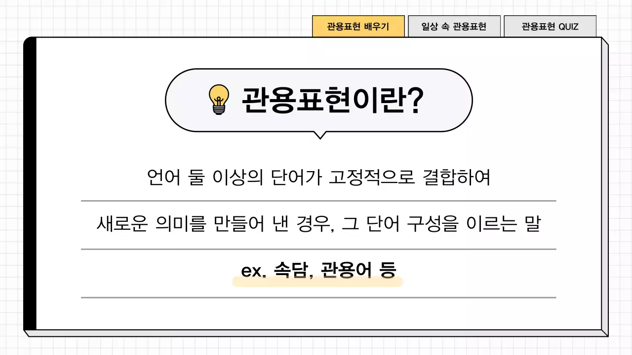 노랑과 흰색의 단순한 국어 수업자료